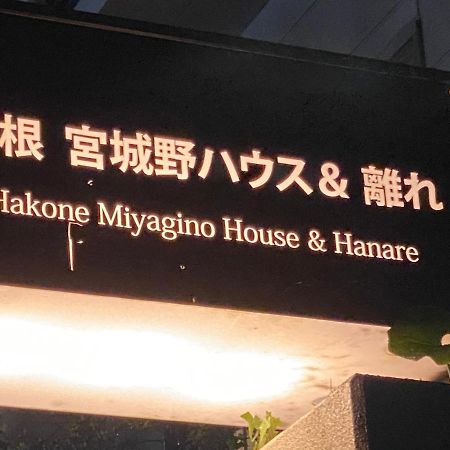 宮城野ハウス＆離れ Otel Hakone Dış mekan fotoğraf