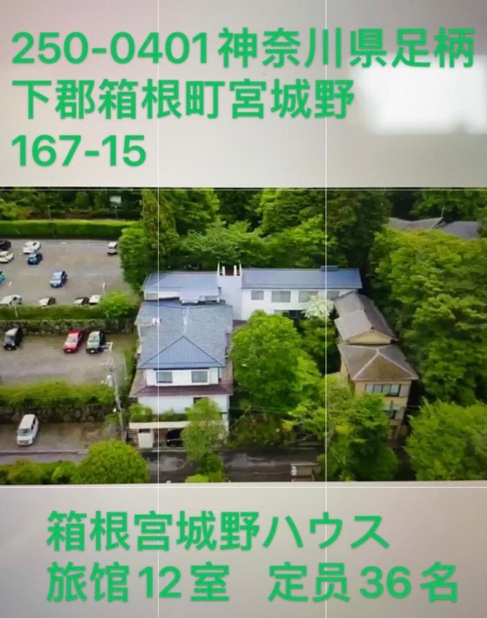 宮城野ハウス＆離れ Otel Hakone Dış mekan fotoğraf